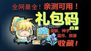 22个元气骑士礼包码亲测有效！皮肤/蓝币/材料/种子速领！#游戏 #元气骑士 #ROG游戏
