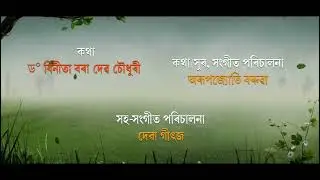 Pathsala Sahitya Sabha 2025 Titte Songs..Assam Sahitya Sabha Pathsala Bajali 2025