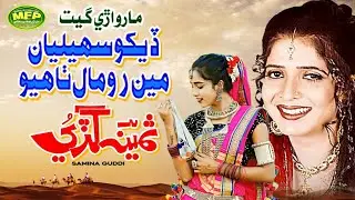 Dekho Saheliyan Main Rumal Thayo - Marwari Song | Samina Guddi |