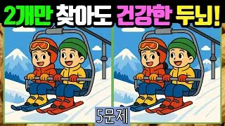 🥜다른그림찾기/치매예방🥜2개만 찾아도 건강한 두뇌입니다! #012