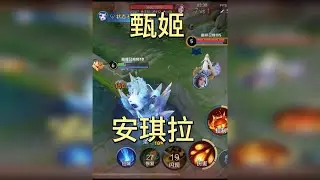 安琪拉对线甄姬全程教学