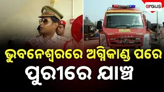 ଭୁବନେଶ୍ୱରରେ ଅଗ୍ନିକାଣ୍ଡ ପରେ ପୁରୀରେ ଯାଞ୍ଚ | Puri Fire Safety Check