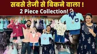 सबसे तेज़ी से बिकने वाला 2 पीस किड्सवेअर कलेक्शन | सिर्फ 225/- में 🔥  #fashion #kids #kidsfashion