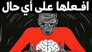 كيف تخدع عقلك ليحب الانضباط؟