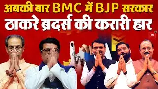 BMC Election Results: BMC में BJP सरकार, Thackeray Brothers की करारी हार | Mahayuti | Congress