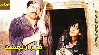 🎦 فیلم فرار از بهشت | کانال فیلم قدیمی