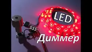 Диммер для светодиодов на таймере 555 своими руками.