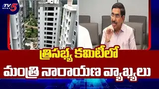 Minister Narayana KEY Discussions About Amaravati Farmers |  Three Member Committee Meeting | TV5