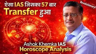 Ashok Khemka IAS Horoscope Analysis|Haryana cader IAS|IAS yoga in horoscope 