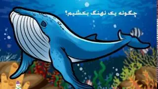How to draw a blue whale?چگونه یک نهنگ بکشیم؟ آموزش نقاشی