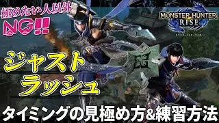 これで完璧☆ジャストラッシュのタイミング見極め & 練習のやり方を解説！（豆知識あり）【MHRise】