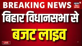 Bihar Vidhan Sabha Budget Session Live : बिहार बजट की सबसे बड़ी कवरेज लाइव | Bihar Budget | CM Nitish