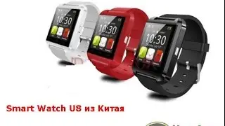 Умные смарт-часы Smart Watch U8 из Китая Aliexpress