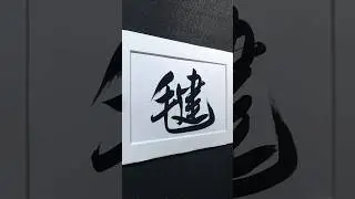 踢「毽」子 | ji&agrave;n ㄐㄧㄢˋ  | shuttlecock | 行書 3992 | #Chinese5000 #ChineseCalligraphy #書法