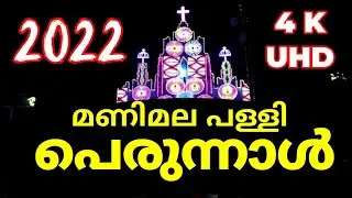 Manimala palli perunnal 2022 | മണിമലയുടെ ആഘോഷരാവ് | പ്രദക്ഷിണവും വെടിക്കെട്ടും | Manimala palli rasa
