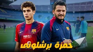 🚨 رسمياً حمزة عبد الكريم برشلوني | بطاقة المهاجم بين مميزات وعيوب: لماذا تعاقد برشلونة مع حمزة؟