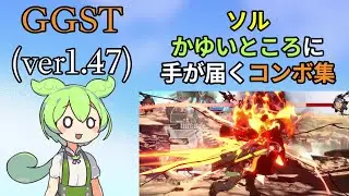 【GGST】かゆいところに手が届くコンボもん【ソル】