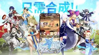 【手遊試玩】合成少女 : 放置RPG手遊 (Android/IOS)
