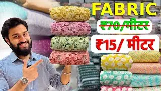 Fabric सिर्फ ₹15 में – शुरू करें कम लागत वाला कपड़े का बिज़नेस  Start Cheapest Business Idea , Surat