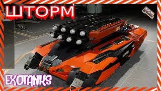 ExoTanks. Супер штурмовик ШТОРМ. Обзор. ЭкзоТанкс