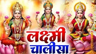 शुक्रवार प्रातः काल महालक्ष्मी चालीसा Laxmi Chalisa सुनने से सभी मनोकामनाएं पूर्ण होती हैं