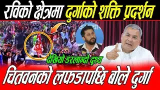 Rabi को क्षेत्रमा Durga Prasai को शक्ति प्रदर्शन: सडकमै हाना*हान पछि बोले दुर्गा, मलाई मा*र भन्दै