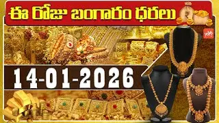 Today Gold Price | Latest Gold Rate | 14-01 -2026 | Gold Price Today Hyderabad | YOYO TV Channel