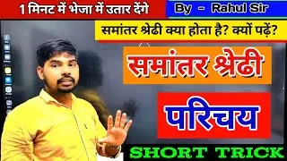 Arithmetic Progression | Arithmetic Progression by Rahul Sir | समांतर श्रेणी 