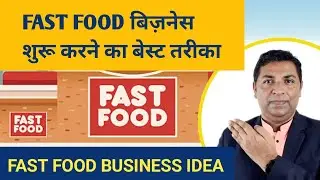 Fast Food Business kaise shuru kare | फास्ट फूड का बिज़नेस ऐसे करें | Fast Food Business Idea