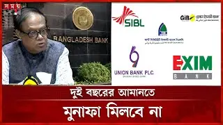 দুই বছরের মধ্যে টাকা ফেরত পাবেন ৫ ব্যাংকের আমানতকারীরা | Bangladesh Bank | Governor | Somoy TV