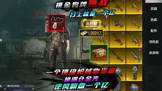 苏尔南高爆局，扫上就赚一个亿