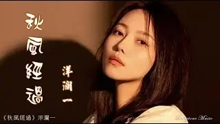 秋風經過 Qiu feng jing guo 洋瀾一 Yang Lan Yi #動態歌詞 Pinyin/Lyrics Music