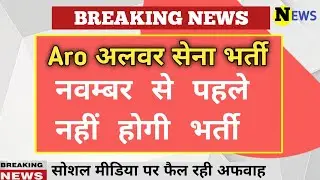 Aro  Alwar Army Rally Bharti 2021 | Alwar Sena Bharti 2021 | अलवर सेना भर्ती नवम्बर में होगी