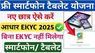 How to do Digishakti E KYC/Up Free Tablet Smartphone Scheme Registration