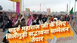 सिलीगुड़ी सद्भावना सम्मेलन परिसर सद्गुरु महाराजजी के स्वागत के लिए तैयार