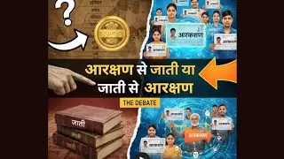 आरक्षण से जाति, या जाति से आरक्षण? #reservation #castecensus #castereservation #quota #brambedkar 