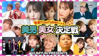【衝撃】人気トップYouTuber達に聞いた本当に可愛い&イケメンのYouTuberがまさかの結果に…【後編】