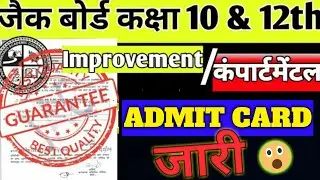 JAC Board class 10&12 Compartment/Improvement exam admit card jari.