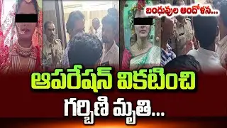 ఆపరేషన్ వికటించి గర్భిణీ | Kurnool District NR Pet Noble Multi Speciality Hospital Lady Issue