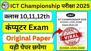 ICT championship 2025 | ICT championship viral paper 2025 | ict championship question paper 2025