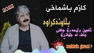 KAZM BASHMAXI blawnakrawa2022کازم باشماخی بڵاونەکراوە(ئامین مەڕۆ جافی)