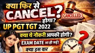 UP PGT TGT 2022: Final Exam Date OUT! क्या इस बार Exam होगा या फिर Cancel?#uptgt #uppgt #examdate