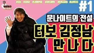 스페이스에이[재구가간다 08 - #1] 전설적인 댄스그룹 터보의 댄스머신 김정남님을 만났습니다.