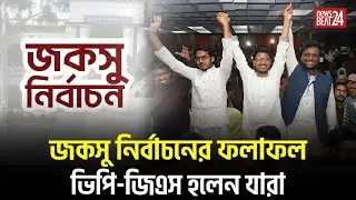 জকসু নির্বাচন ফলাফল: ভিপি-জিএস দখলে &lsquo;অদম্য জবিয়ান ঐক্য&rsquo; | JnU JAKSU Election Result | News beat 24