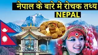 नेपाल से जुड़े 25 अद्भुत तथ्य | Amazing facts about Nepal