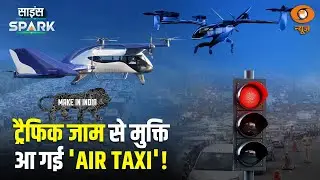 Bharat की Air Taxi मारेगी Tech World में Entry | Science Spark