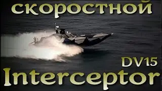 Скоростной перехватчик Interceptor DV15
