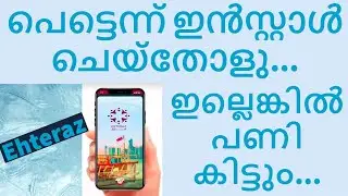 കോവിഡിനെ ആപ്പിലാക്കി ഖത്തർ... എങ്ങനെ EHTERAZ ഇൻസ്റ്റാൾ ചെയ്യാം..???