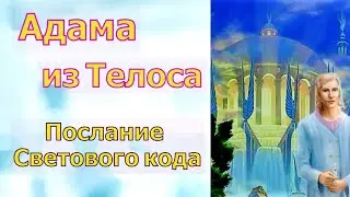 Адама из Телоса: Послание Светового кода