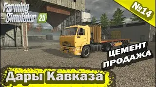 Дары Кавказа Цемент Продажа Farming Simulator 25 прохождение #14 | FS 25